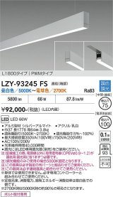 大光電機(DAIKO) LZY-93245FS ベースライト L1800タイプ 調色調光(調光器別売) LED 吊下げ形 下配光 シルバーアルマイト