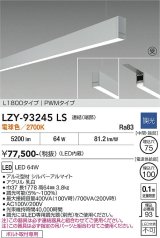 大光電機(DAIKO) LZY-93245LS ベースライト L1800タイプ 調光(調光器別売) 電球色 LED 吊下げ形 下配光 シルバーアルマイト 受注生産品[§]