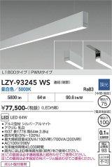 大光電機(DAIKO) LZY-93245WS ベースライト L1800タイプ 調光(調光器別売) 昼白色 LED 吊下げ形 下配光 シルバーアルマイト