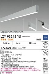 大光電機(DAIKO) LZY-93245YS ベースライト L1800タイプ 調光(調光器別売) 電球色 LED 吊下げ形 下配光 シルバーアルマイト