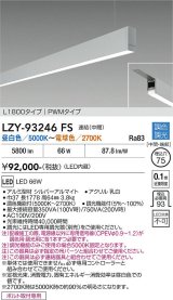 大光電機(DAIKO) LZY-93246FS ベースライト L1800タイプ 調色調光(調光器別売) LED 吊下げ形 下配光 シルバーアルマイト