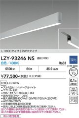 大光電機(DAIKO) LZY-93246NS ベースライト L1800タイプ 調光(調光器別売) 白色 LED 吊下げ形 下配光 シルバーアルマイト