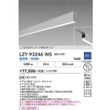 大光電機(DAIKO) LZY-93246WS ベースライト L1800タイプ 調光(調光器別売) 昼白色 LED 吊下げ形 下配光 シルバーアルマイト