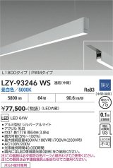 大光電機(DAIKO) LZY-93246WS ベースライト L1800タイプ 調光(調光器別売) 昼白色 LED 吊下げ形 下配光 シルバーアルマイト