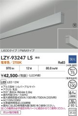 大光電機(DAIKO) LZY-93247LS ベースライト L600タイプ 調光(調光器別売) 電球色 LED 吊下げ形 上配光 シルバーアルマイト 受注生産品[§]