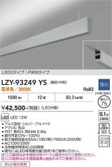 大光電機(DAIKO) LZY-93249YS ベースライト L600タイプ 調光(調光器別売) 電球色 LED 吊下げ形 上配光 シルバーアルマイト