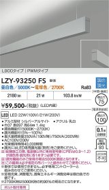 大光電機(DAIKO) LZY-93250FS ベースライト L900タイプ 調色調光(調光器別売) LED 吊下げ形 上配光 シルバーアルマイト