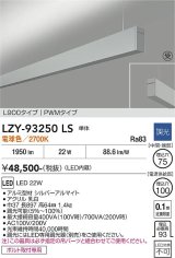 大光電機(DAIKO) LZY-93250LS ベースライト L900タイプ 調光(調光器別売) 電球色 LED 吊下げ形 上配光 シルバーアルマイト 受注生産品[§]