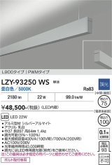 大光電機(DAIKO) LZY-93250WS ベースライト L900タイプ 調光(調光器別売) 昼白色 LED 吊下げ形 上配光 シルバーアルマイト