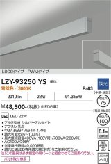 大光電機(DAIKO) LZY-93250YS ベースライト L900タイプ 調光(調光器別売) 電球色 LED 吊下げ形 上配光 シルバーアルマイト