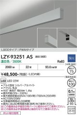 大光電機(DAIKO) LZY-93251AS ベースライト L900タイプ 調光(調光器別売) 温白色 LED 吊下げ形 上配光 シルバーアルマイト