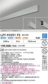 大光電機(DAIKO) LZY-93251FS ベースライト L900タイプ 調色調光(調光器別売) LED 吊下げ形 上配光 シルバーアルマイト