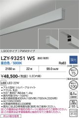 大光電機(DAIKO) LZY-93251WS ベースライト L900タイプ 調光(調光器別売) 昼白色 LED 吊下げ形 上配光 シルバーアルマイト