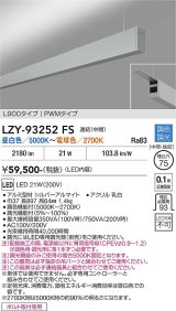 大光電機(DAIKO) LZY-93252FS ベースライト L900タイプ 調色調光(調光器別売) LED 吊下げ形 上配光 シルバーアルマイト