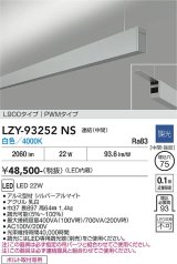 大光電機(DAIKO) LZY-93252NS ベースライト L900タイプ 調光(調光器別売) 白色 LED 吊下げ形 上配光 シルバーアルマイト