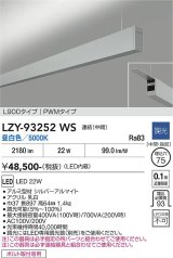 大光電機(DAIKO) LZY-93252WS ベースライト L900タイプ 調光(調光器別売) 昼白色 LED 吊下げ形 上配光 シルバーアルマイト
