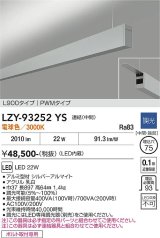 大光電機(DAIKO) LZY-93252YS ベースライト L900タイプ 調光(調光器別売) 電球色 LED 吊下げ形 上配光 シルバーアルマイト