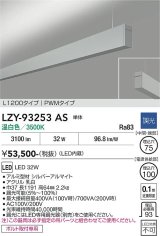 大光電機(DAIKO) LZY-93253AS ベースライト L1200タイプ 調光(調光器別売) 温白色 LED 吊下げ形 上配光 シルバーアルマイト