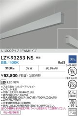 大光電機(DAIKO) LZY-93253NS ベースライト L1200タイプ 調光(調光器別売) 白色 LED 吊下げ形 上配光 シルバーアルマイト