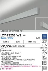 大光電機(DAIKO) LZY-93253WS ベースライト L1200タイプ 調光(調光器別売) 昼白色 LED 吊下げ形 上配光 シルバーアルマイト
