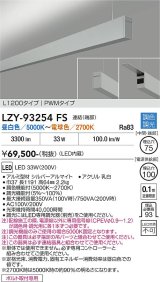 大光電機(DAIKO) LZY-93254FS ベースライト L1200タイプ 調色調光(調光器別売) LED 吊下げ形 上配光 シルバーアルマイト