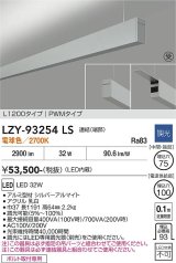 大光電機(DAIKO) LZY-93254LS ベースライト L1200タイプ 調光(調光器別売) 電球色 LED 吊下げ形 上配光 シルバーアルマイト 受注生産品[§]