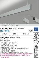 大光電機(DAIKO) LZY-93254NS ベースライト L1200タイプ 調光(調光器別売) 白色 LED 吊下げ形 上配光 シルバーアルマイト