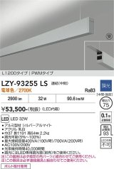 大光電機(DAIKO) LZY-93255LS ベースライト L1200タイプ 調光(調光器別売) 電球色 LED 吊下げ形 上配光 シルバーアルマイト 受注生産品[§]