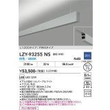 大光電機(DAIKO) LZY-93255NS ベースライト L1200タイプ 調光(調光器別売) 白色 LED 吊下げ形 上配光 シルバーアルマイト