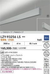 大光電機(DAIKO) LZY-93256LS ベースライト L1500タイプ 調光(調光器別売) 電球色 LED 吊下げ形 上配光 シルバーアルマイト 受注生産品[§]