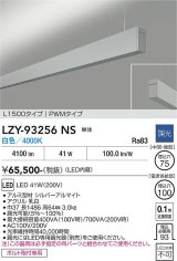 大光電機(DAIKO) LZY-93256NS ベースライト L1500タイプ 調光(調光器別売) 白色 LED 吊下げ形 上配光 シルバーアルマイト