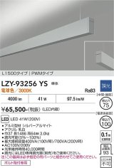 大光電機(DAIKO) LZY-93256YS ベースライト L1500タイプ 調光(調光器別売) 電球色 LED 吊下げ形 上配光 シルバーアルマイト