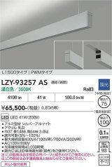 大光電機(DAIKO) LZY-93257AS ベースライト L1500タイプ 調光(調光器別売) 温白色 LED 吊下げ形 上配光 シルバーアルマイト