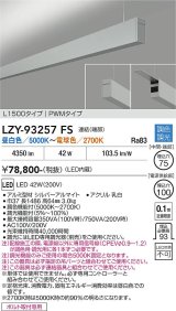 大光電機(DAIKO) LZY-93257FS ベースライト L1500タイプ 調色調光(調光器別売) LED 吊下げ形 上配光 シルバーアルマイト