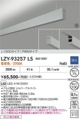 大光電機(DAIKO) LZY-93257LS ベースライト L1500タイプ 調光(調光器別売) 電球色 LED 吊下げ形 上配光 シルバーアルマイト 受注生産品[§]