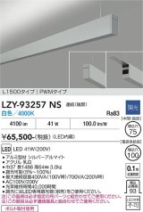 大光電機(DAIKO) LZY-93257NS ベースライト L1500タイプ 調光(調光器別売) 白色 LED 吊下げ形 上配光 シルバーアルマイト