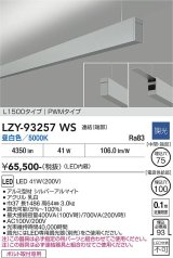 大光電機(DAIKO) LZY-93257WS ベースライト L1500タイプ 調光(調光器別売) 昼白色 LED 吊下げ形 上配光 シルバーアルマイト