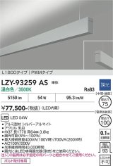 大光電機(DAIKO) LZY-93259AS ベースライト L1800タイプ 調光(調光器別売) 温白色 LED 吊下げ形 上配光 シルバーアルマイト