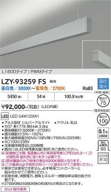 大光電機(DAIKO) LZY-93259FS ベースライト L1800タイプ 調色調光(調光器別売) LED 吊下げ形 上配光 シルバーアルマイト