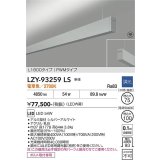 大光電機(DAIKO) LZY-93259LS ベースライト L1800タイプ 調光(調光器別売) 電球色 LED 吊下げ形 上配光 シルバーアルマイト 受注生産品[§]
