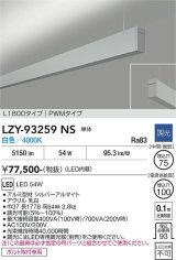 大光電機(DAIKO) LZY-93259NS ベースライト L1800タイプ 調光(調光器別売) 白色 LED 吊下げ形 上配光 シルバーアルマイト