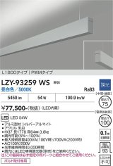 大光電機(DAIKO) LZY-93259WS ベースライト L1800タイプ 調光(調光器別売) 昼白色 LED 吊下げ形 上配光 シルバーアルマイト