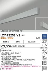 大光電機(DAIKO) LZY-93259YS ベースライト L1800タイプ 調光(調光器別売) 電球色 LED 吊下げ形 上配光 シルバーアルマイト