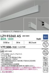 大光電機(DAIKO) LZY-93260AS ベースライト L1800タイプ 調光(調光器別売) 温白色 LED 吊下げ形 上配光 シルバーアルマイト