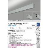 大光電機(DAIKO) LZY-93260NS ベースライト L1800タイプ 調光(調光器別売) 白色 LED 吊下げ形 上配光 シルバーアルマイト
