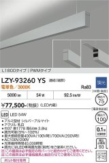 大光電機(DAIKO) LZY-93260YS ベースライト L1800タイプ 調光(調光器別売) 電球色 LED 吊下げ形 上配光 シルバーアルマイト