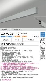 大光電機(DAIKO) LZY-93261FS ベースライト L1800タイプ 調色調光(調光器別売) LED 吊下げ形 上配光 シルバーアルマイト