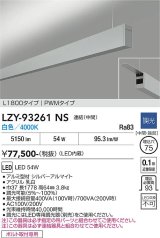 大光電機(DAIKO) LZY-93261NS ベースライト L1800タイプ 調光(調光器別売) 白色 LED 吊下げ形 上配光 シルバーアルマイト