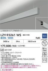 大光電機(DAIKO) LZY-93261WS ベースライト L1800タイプ 調光(調光器別売) 昼白色 LED 吊下げ形 上配光 シルバーアルマイト