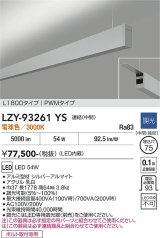 大光電機(DAIKO) LZY-93261YS ベースライト L1800タイプ 調光(調光器別売) 電球色 LED 吊下げ形 上配光 シルバーアルマイト